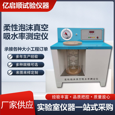 GB/T17794-2021柔性泡沫真空吸水率测定仪橡塑绝热制品吸水检测仪