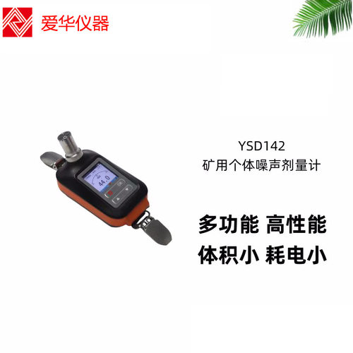 爱华矿用个体噪声剂量计YSD142声级计分贝仪专业噪声计