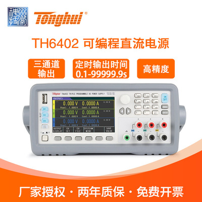 Tonghui同惠TH6402/A/B三路输出可编程DC线性TH6412/6413直流电源