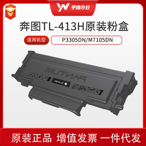 奔图原装TL-413  TL-413H 大容量粉盒 适用设备于P3305DN/M7105DN