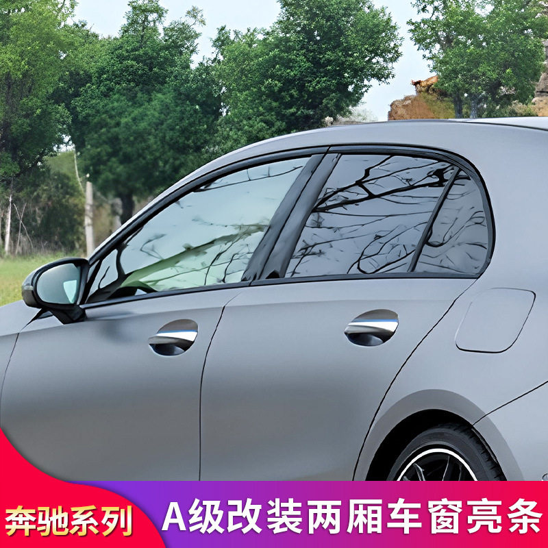 奔驰A级A180 A200 A260 A250 A35改装黑化车窗亮条饰条门把手拉手