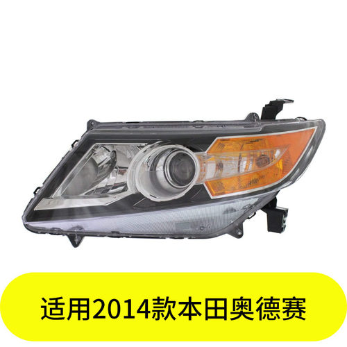 YUBO适用2014款本田奥德赛大灯低配33100TK8A02 33150TK8A02