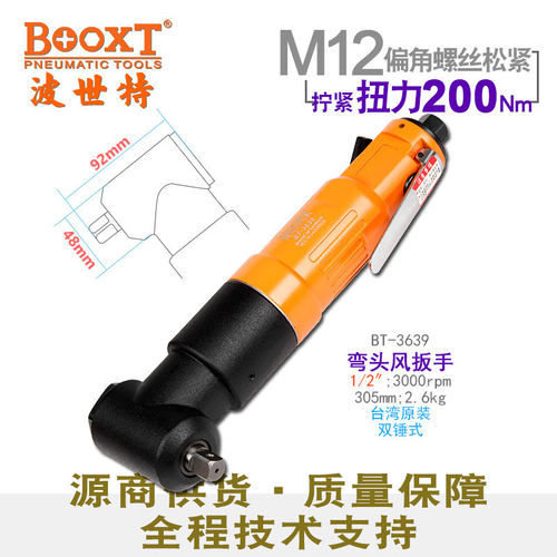 台湾BOOXT直供BT-3639工业级小风炮90度弯头气动扳手1/2寸耐用M12