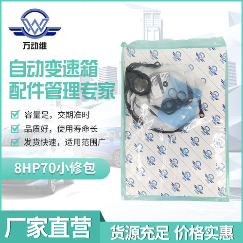 8HP70 汽车自动变速箱 小修包密封垫 适用路虎W218820C