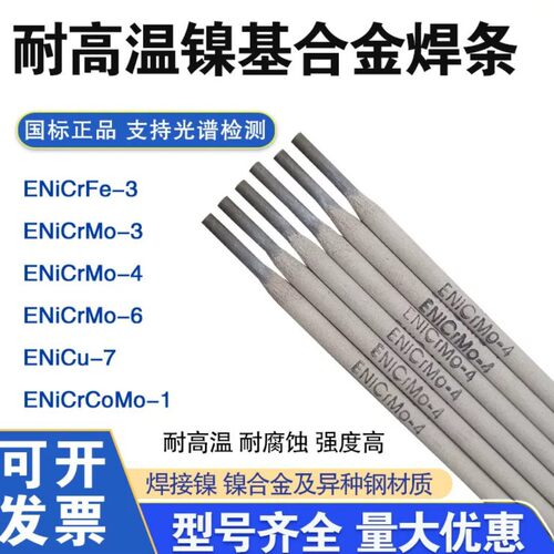 ENiCrMo-4镍基合金焊条C276焊条ENiCrMo-3镍基焊条Ni625耐高温焊