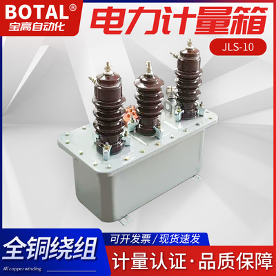 厂家直销3KV二元件三相三线油浸式JLS3-3型组合互感器计量箱