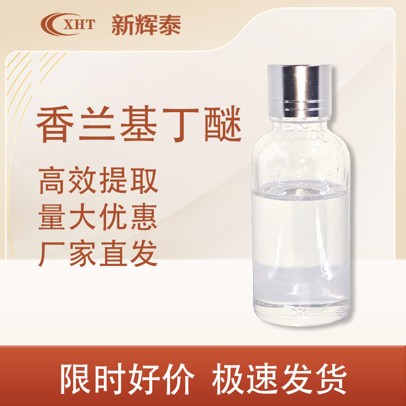 厂家现货 香兰基丁醚 发热剂 香草醇丁醚 热感剂 香兰基丁基醚