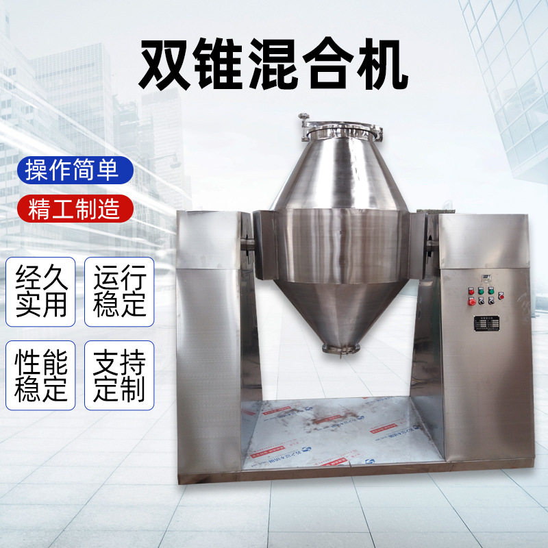 【双锥混合机】不锈钢制药食品立式干粉混料机干燥颗粒混合设备