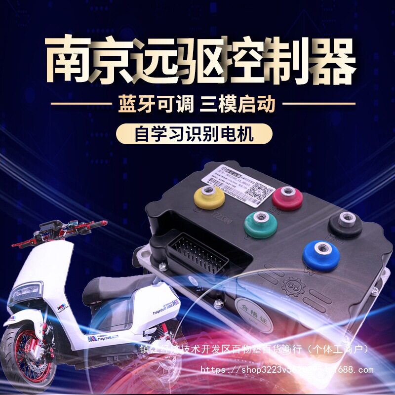 南京远驱控制器722407272530适用于小牛UNM全顺电机套装图片