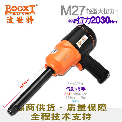 台湾BOOXT直供 BX-4302AL胶壳内孔加长轴气动扳手中风炮3/4寸强力