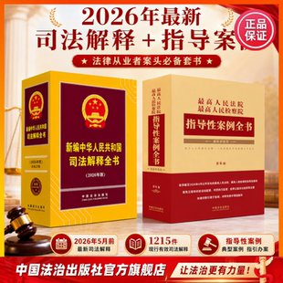 2026年新版 最高人民法院 最高人民检察院指导性案例全书 第六版 9787521661279
