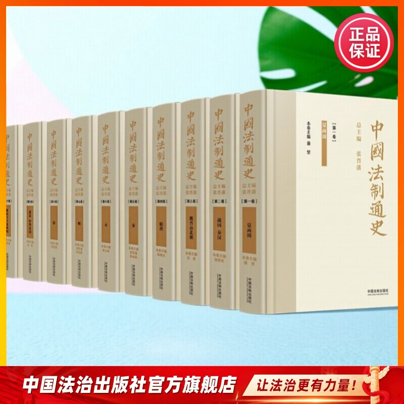 中国法制通史9787521607840 张晋藩著