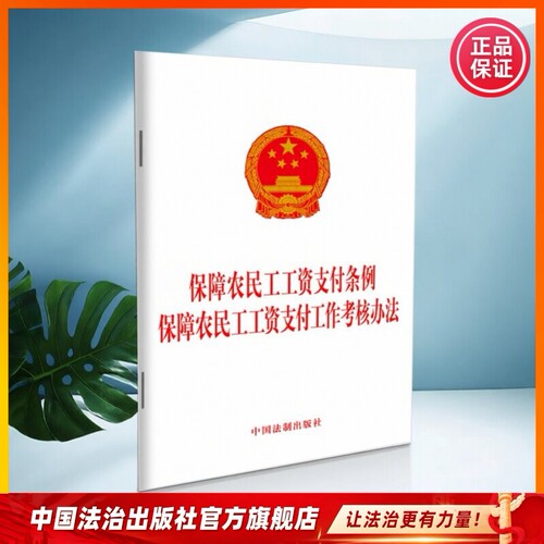 保障农民工工资支付条例 保障农民工工资支付工作考核办法