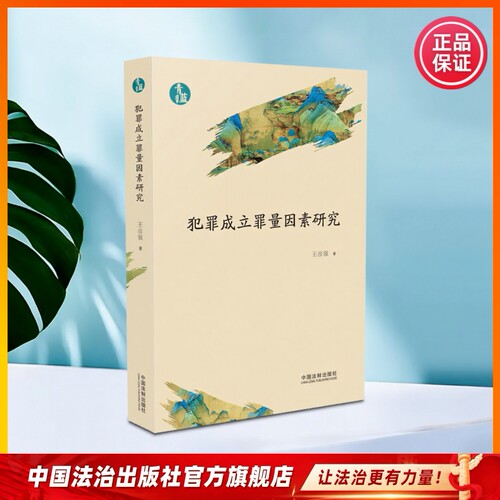 犯罪成立罪量因素研究 王彦强著