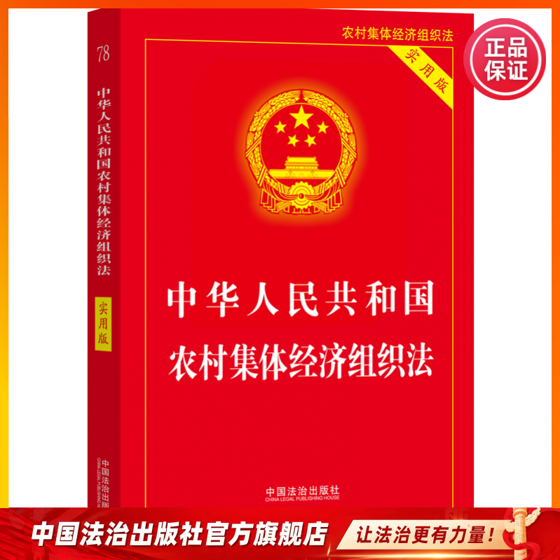 中华人民共和国农村集体经济组织法（实用版） - 实物图