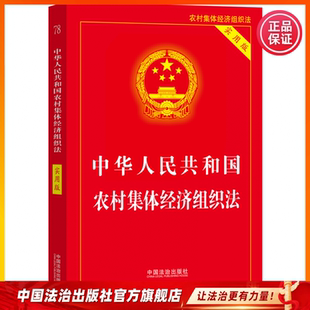中华人民共和国农村集体经济组织法(实用版)