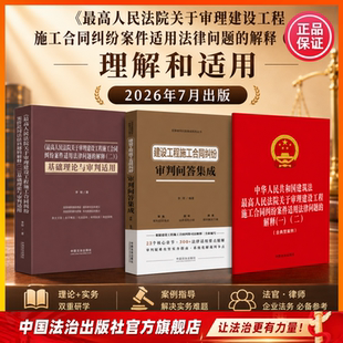 高人民法院关于审理建设工程施工合同纠纷案件适用法律问题的解释（二）司法实务 理解与适用