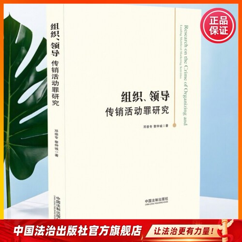 组织、领导传销活动罪研究9787521614985 邓崇专、 黎仲诚著