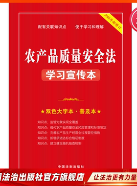 农产品质量安全法学习宣传本