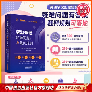 劳动争议疑难问题与裁判规则 赵阳主编 紧扣《劳动争议司法解释二》修订动态及数字化用工、灵活就业等新型劳动关系