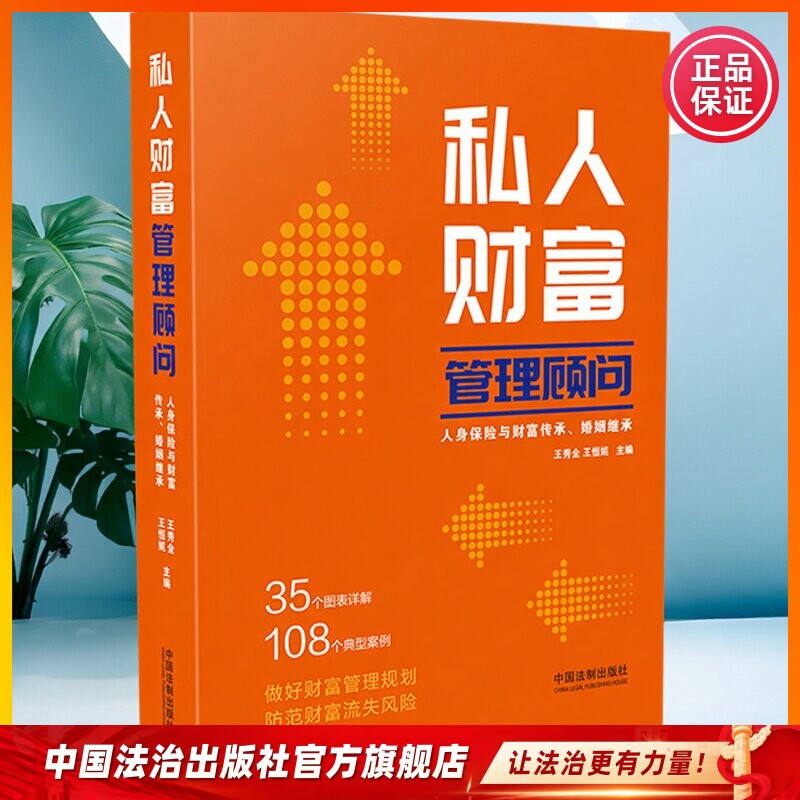 私人财富管理顾问:人身保险与财富传承、婚姻继承9787521632224 王秀全、王恒妮著 做好财富规划 防治财富流失