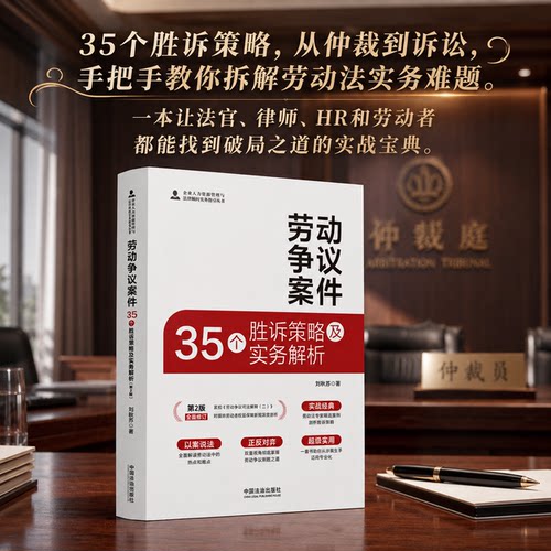 劳动争议案件35个胜诉策略及实务解析中国法治出版社9787521663297