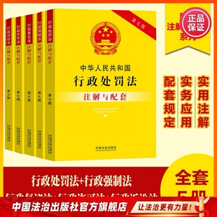 行政法套装（五本） 中华人民共和国行政处罚法注解与配套【第七版】中国法治出版社 9787521655759
