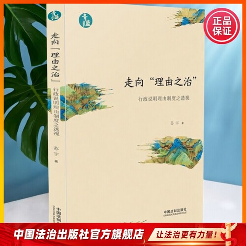 走向“理由之治” 行政说明理由制度之透视