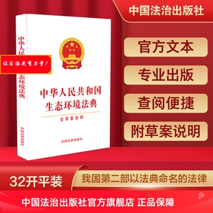 当天发货中华人民共和国生态环境法典 含草案说明 大字版 实用版 精装 条旨版 条文要义 新旧对照 中国法治出版社 2026年3月