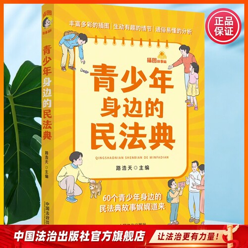 青少年身边的民法典 插图故事版9787521641271 路浩天