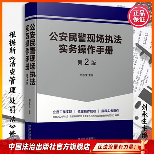 公安民警现场执法实务操作手册 第2版9787521654431刘永生 主编