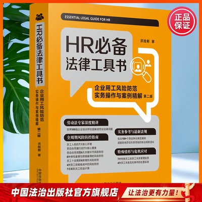 HR必备法律工具书:企业用工风险防范实务操作与案例精解 第二版 洪桂彬 9787521659214 中国法治出版社