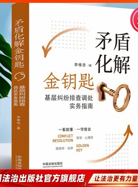 矛盾化解金钥匙:基层纠纷排查调处实务指南9787521624502 李维忠著