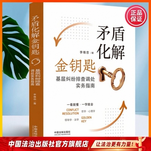 矛盾化解金钥匙:基层纠纷排查调处实务指南9787521624502 李维忠著