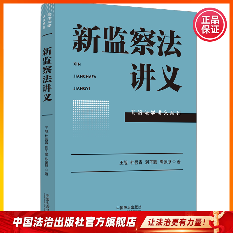新监察法讲义9787521651300 王旭,杜吾青,刘子豪,陈佩彤