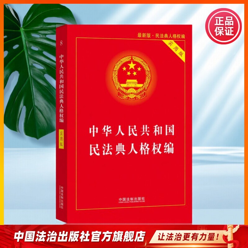 中华人民共和国民法典 人格权编 - 实物图