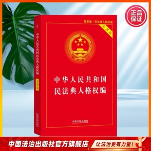 中华人民共和国民法典 人格权编