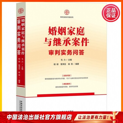审判实务问答系列 婚姻家庭与继承案件 劳动争议案件 侵权案件审判实务问答 中国法治出版社