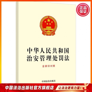 2026年适用中华人民共和国治安管理处罚法（含新旧对照）9787521654288