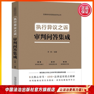 执行异议之诉审判问答集成 9787521656244 李明 编著 中国法治出版社
