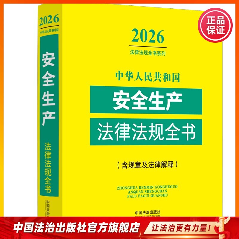 中华人民共和国安全生产法律法规全书(含规章及法律解释) （2026年版）中国法治出版社9787521657708