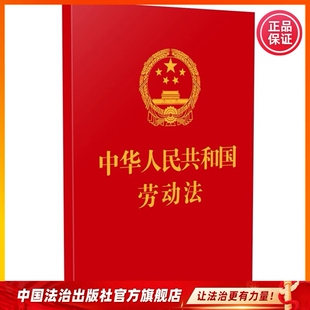 2026年适用中华人民共和国劳动法9787521652758