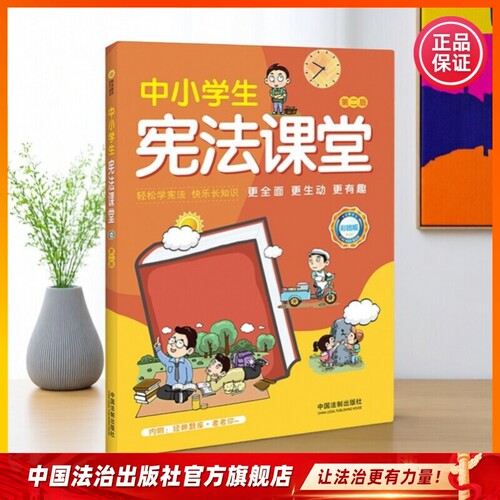 中小学生宪法课堂:彩绘版9787521621174
