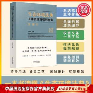 生态环境法典:主体责任及权利义务全指引 王灿发 主编 一本书读懂《生态环境法典》 权责义务一目了然,违法风险提前规避