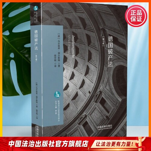 德国破产法:第七版 【德】乌尔里希·福尔斯特（Ulrich Foerste）
