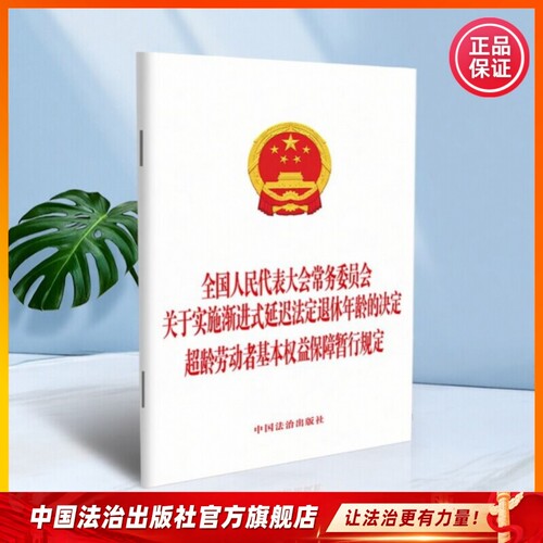 关于实施渐进式延迟法定退休年龄的决定 超龄劳动者基本权益保障暂行规定 9787521662108