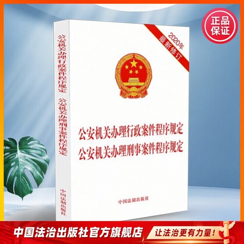 公安机关办理行政案件程序规定　公安机关办理刑事案件程序规定