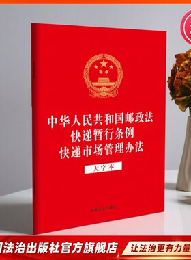 中华人民共和国邮政法 快递暂行条例 快递市场管理办法（大字本）9787521651751