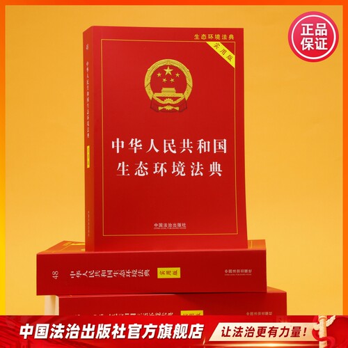 现货 中华人民共和国生态环境法典（实用版）中国法治出版社 9787521659900