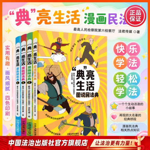 “典”亮生活 图说民法典 漫画民法典 全四册  青少年学民法典  趣味民法典 最高人民检察院第六检察厅、法君传媒 出品 四大名著